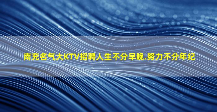 佳木斯夜总会招聘
